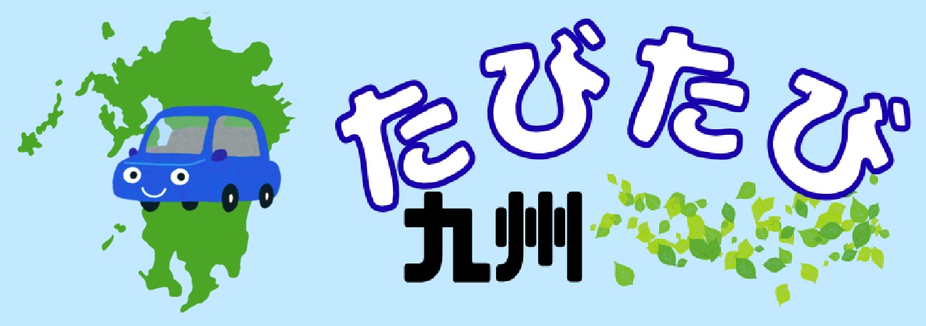 たびたび九州
